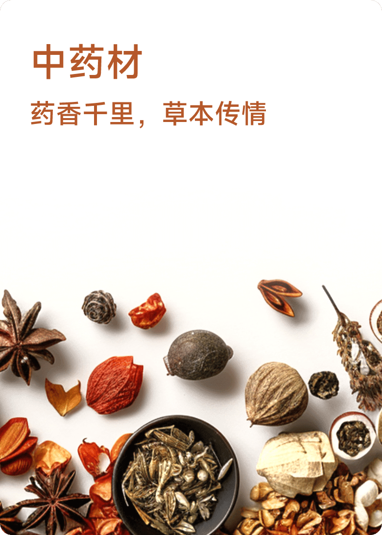 中药材