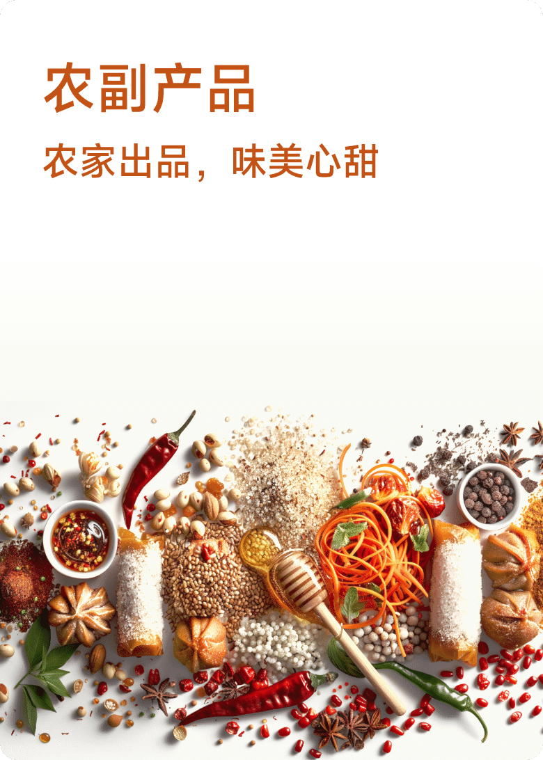 农副产品