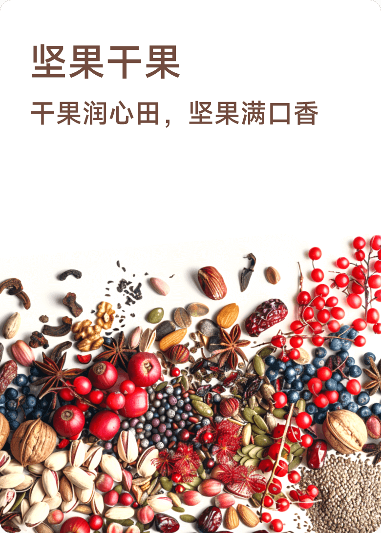 坚果干果