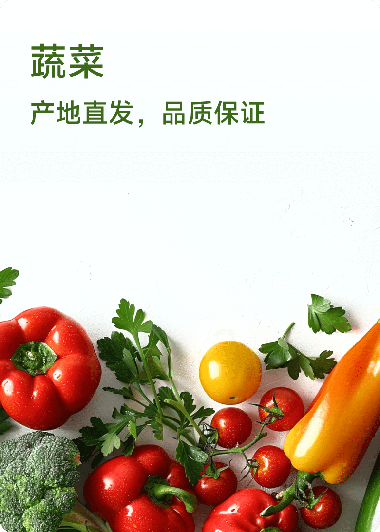 蔬菜