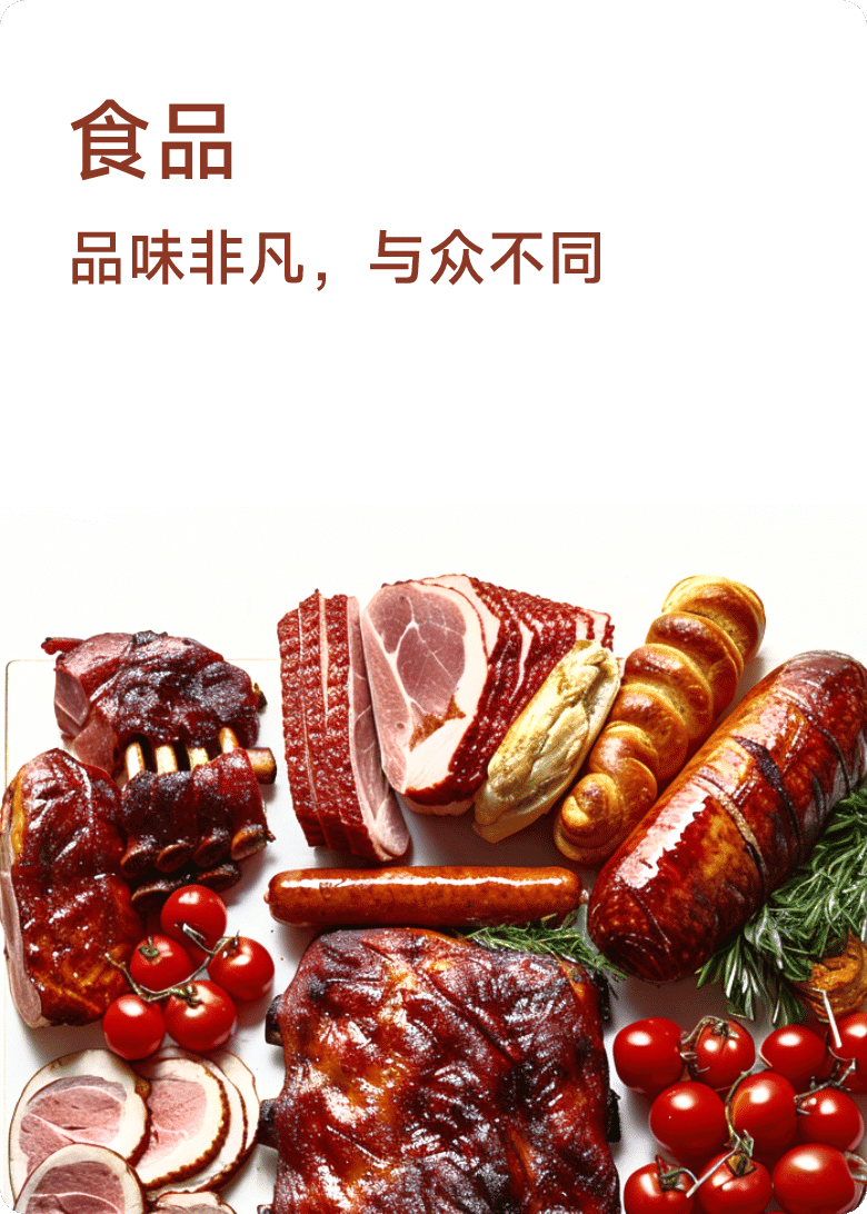 食品